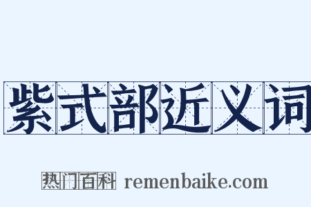 紫式部近义词是什么意思的图片